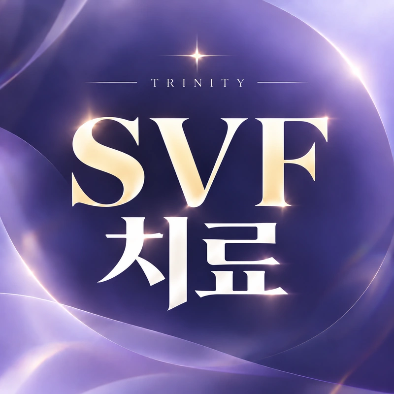 SVF 줄기세포 기질혈관분획 | 자가 조직에서 얻는 SVF
