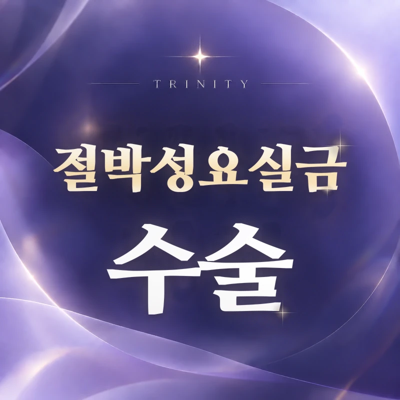 절박성요실금수술이 필요할까?