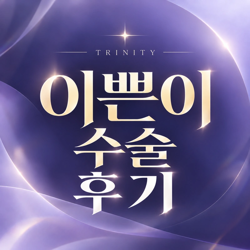 이쁜이수술 후기 | 이쁜이수술 진료 후기 | 수술 경험과 회복 기록