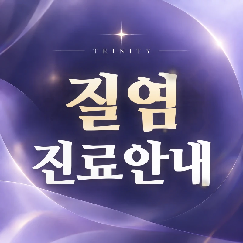 질염