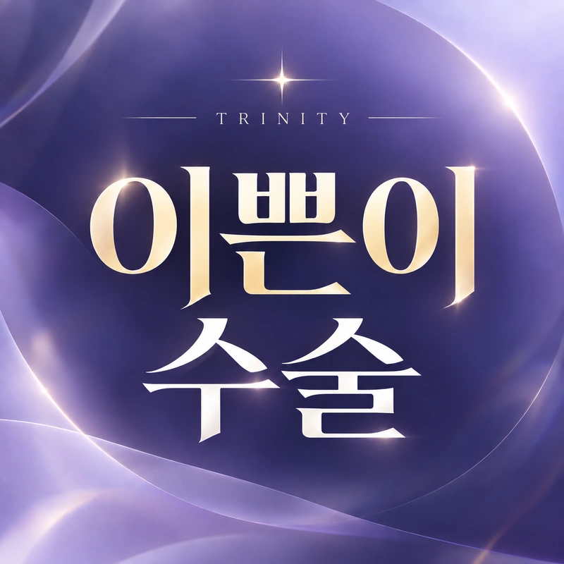 이쁜이수술·질성형수술 진료