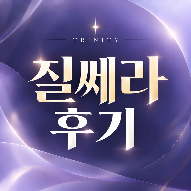 질쎄라 후기