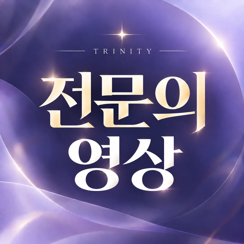 이쁜이수술·질성형 영상 안내