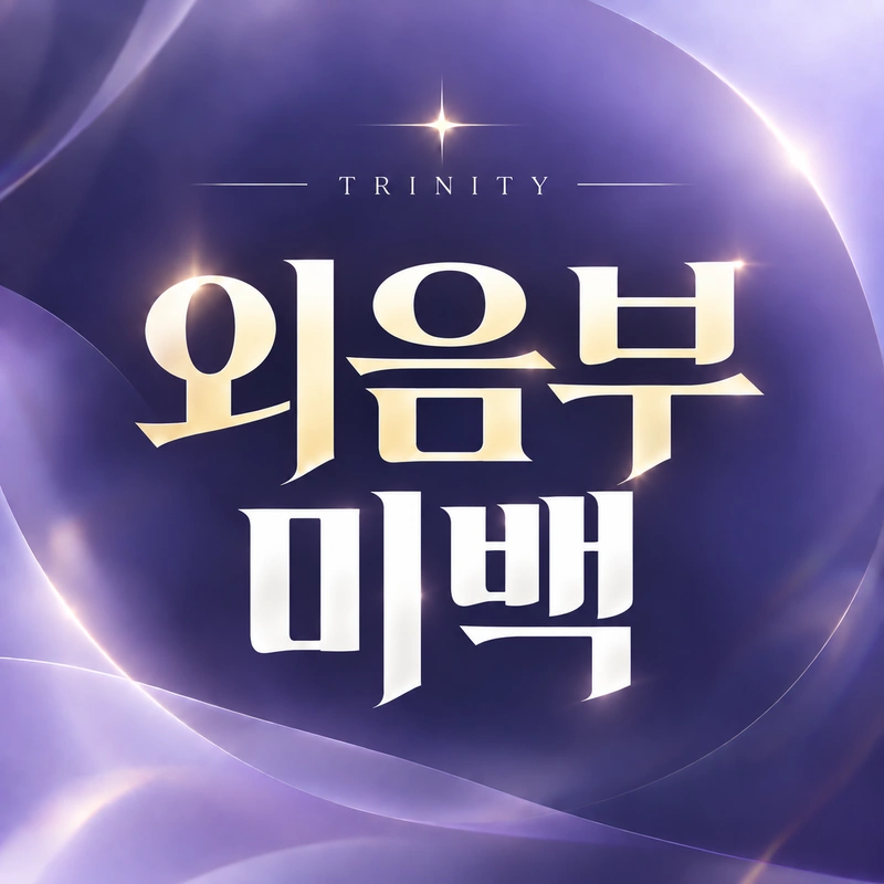 대음순 미백 | 외음부 색소침착 | 대음순·외음부 착색 미백