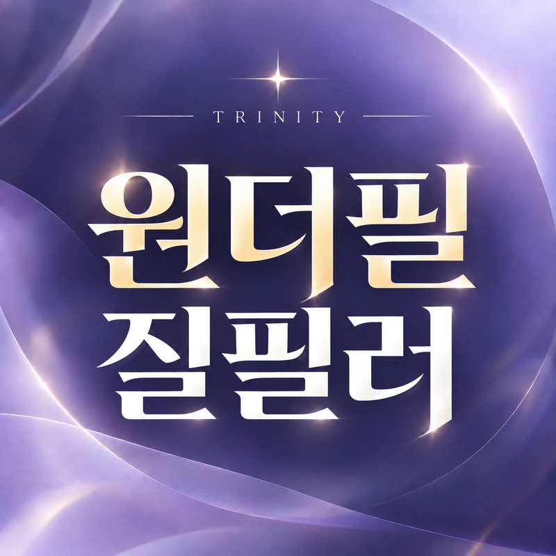 원더필 시술 원리