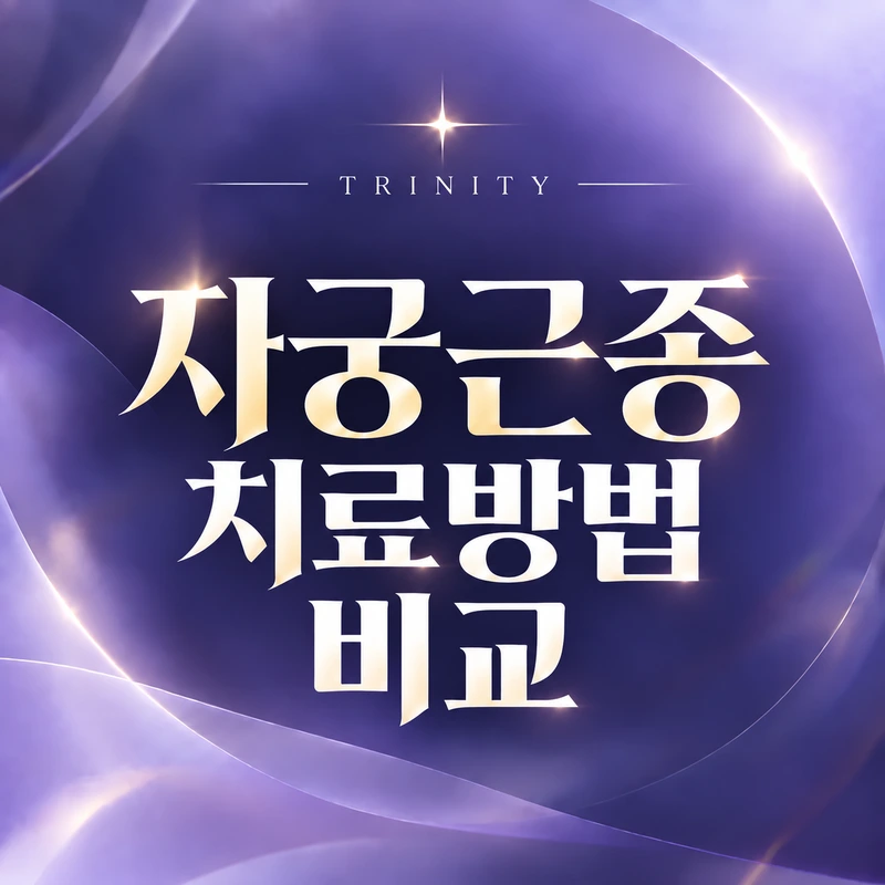 자궁근종 치료방법 비교