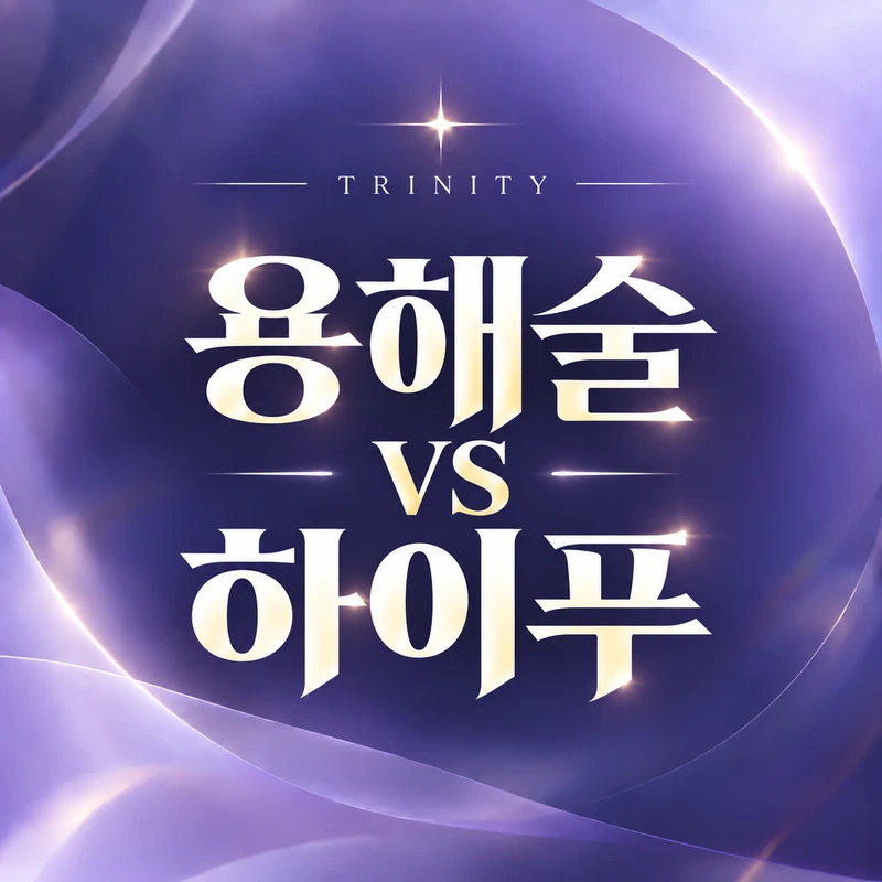 용해술 vs 하이푸