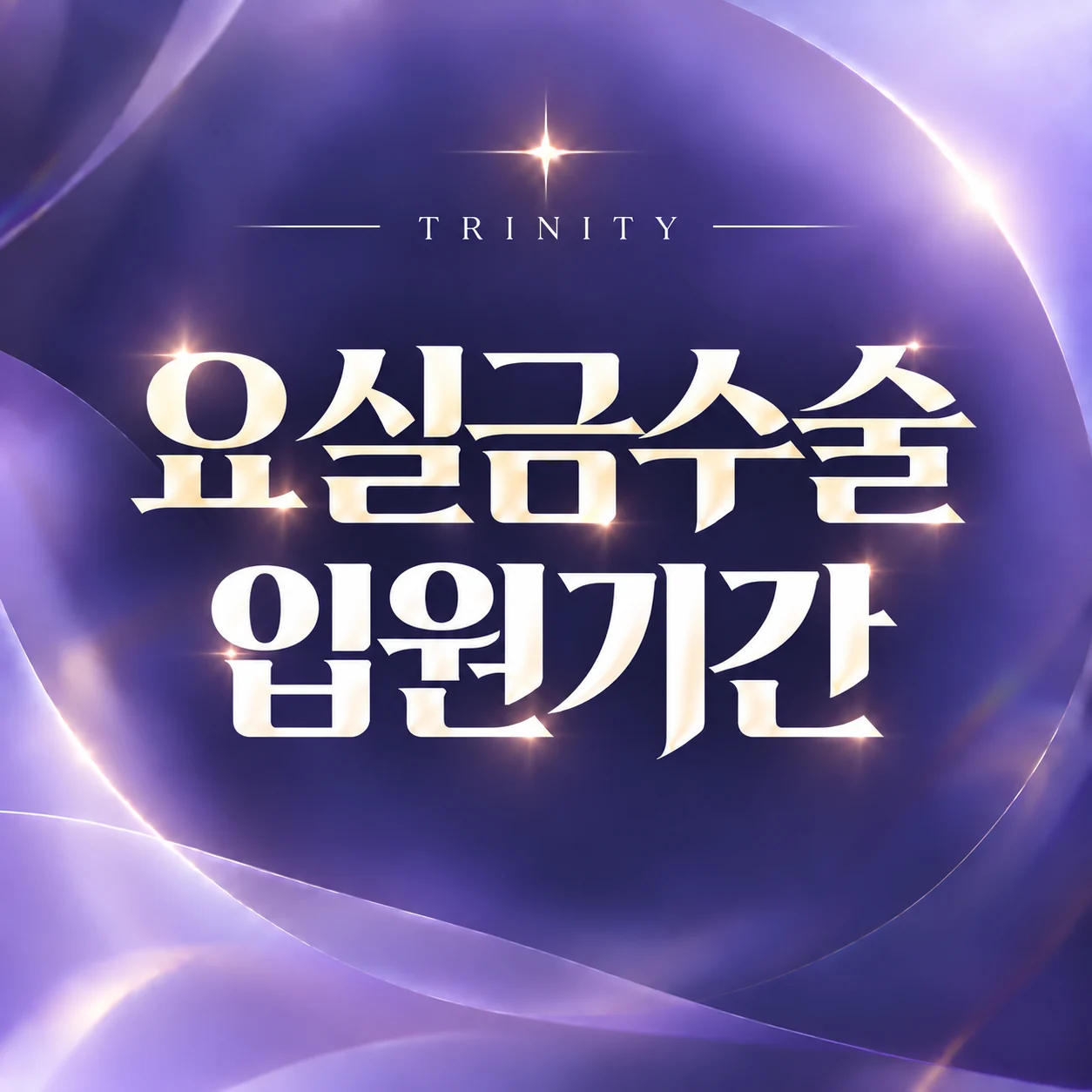 요실금수술 회복기간