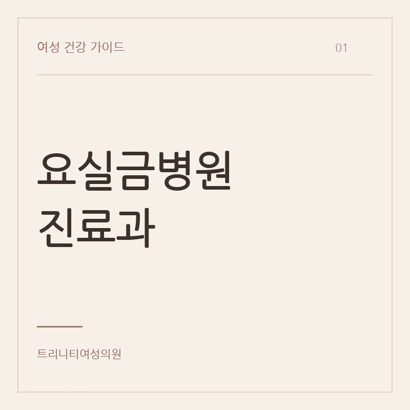 요실금병원 진료과와 첫 상담