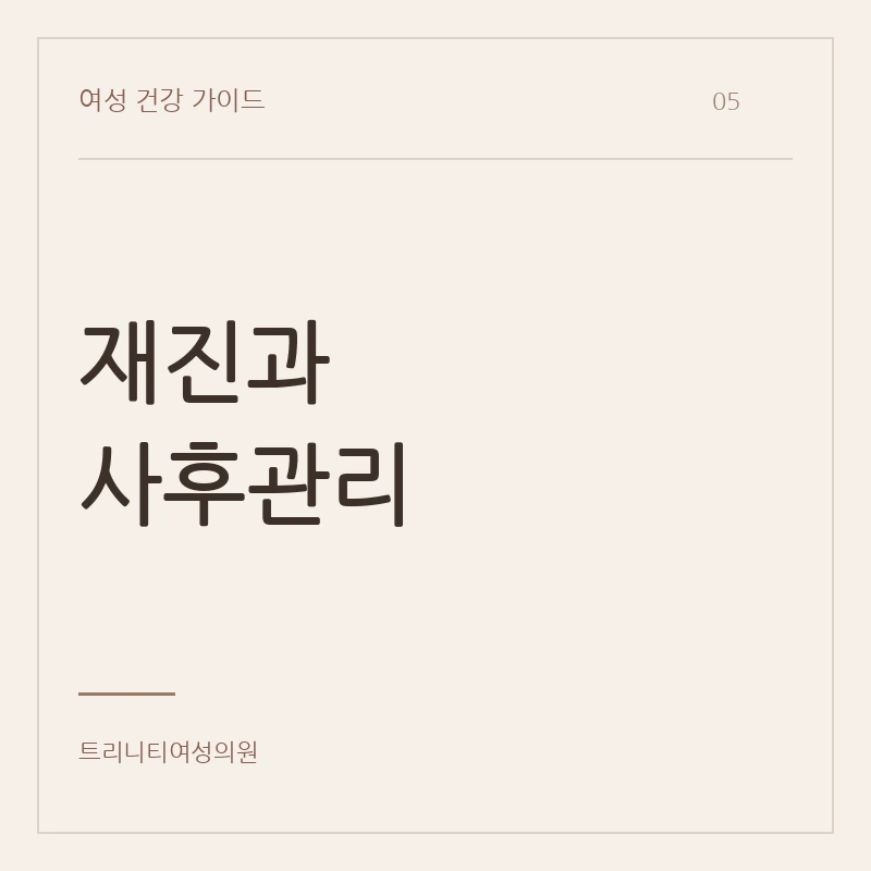요실금 치료 후 사후관리 확인