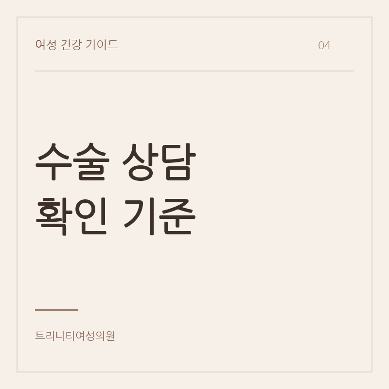 복압성요실금수술 상담 기준