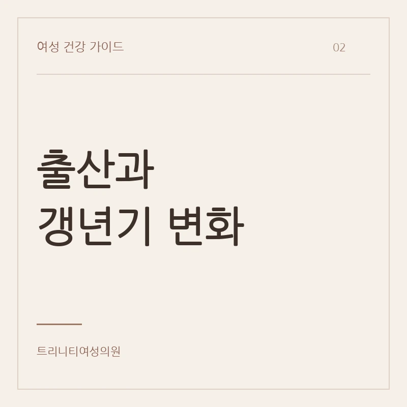 출산·갱년기와 요실금 변화