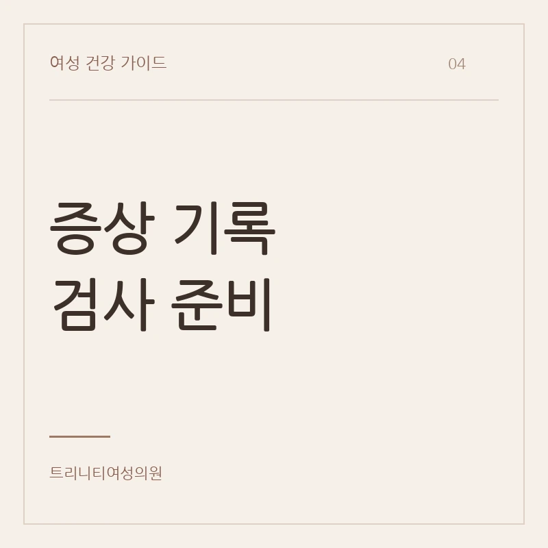 중년여성 요실금 검사와 배뇨일지