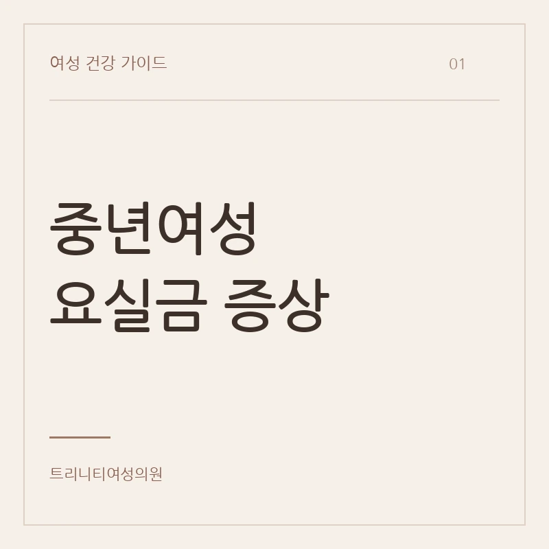 중년여성 요실금 증상의 누출 상황