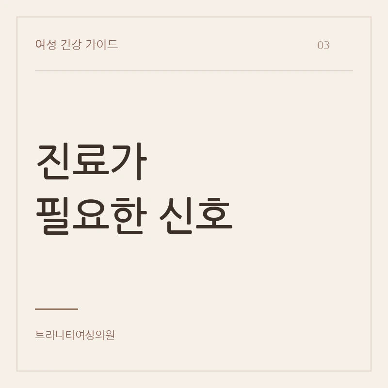 진료가 필요한 요실금 증상