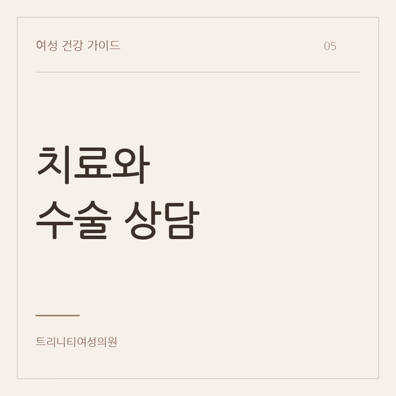 중년여성 복압성요실금수술 상담