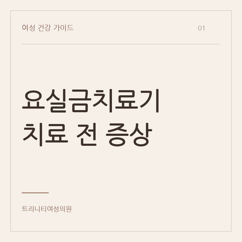요실금치료기에서 치료 전 증상 확인