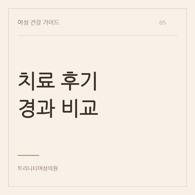 치료 후기와 장기 경과 비교
