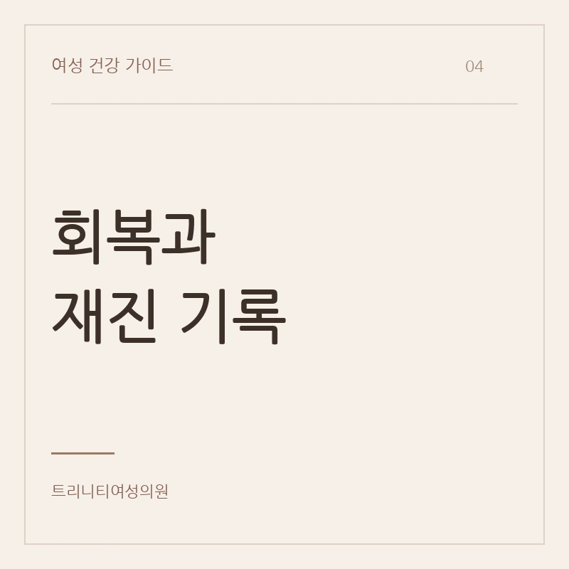 요실금치료기의 회복과 사후관리