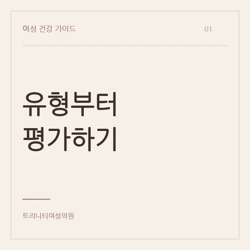 요실금치료방법 선택 전 유형 평가