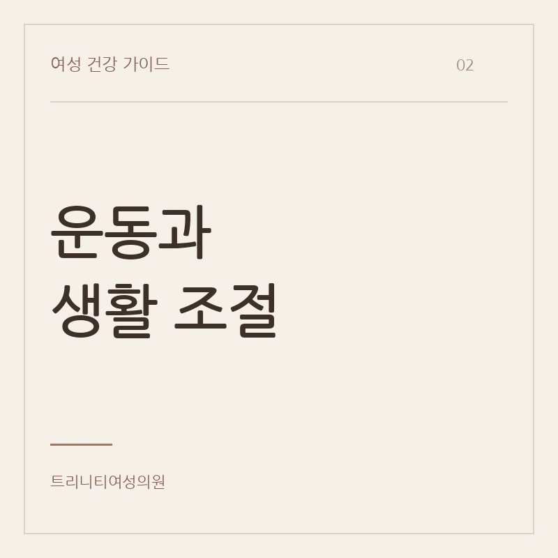 골반저근운동과 생활 조절
