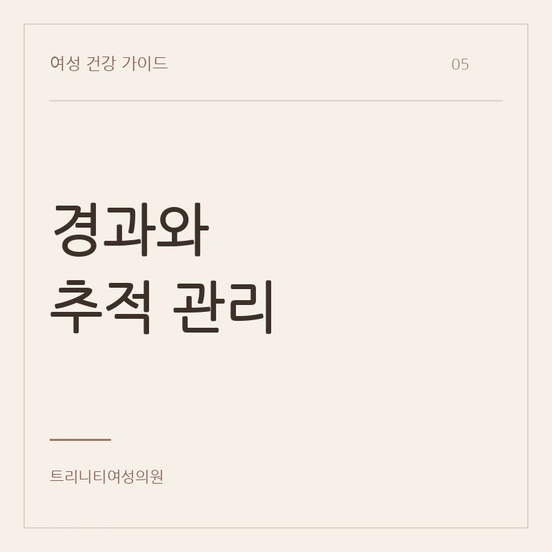 요실금 치료 후 경과 평가