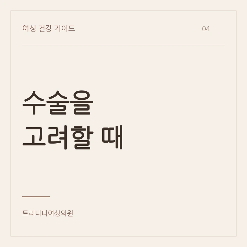 복압성요실금수술이 필요한 경우