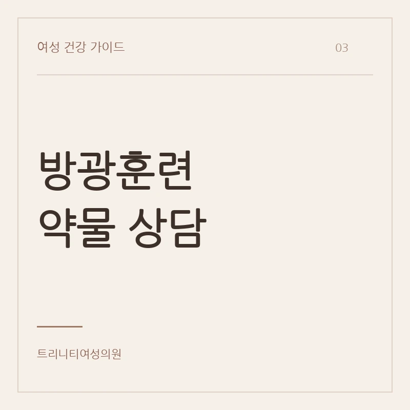 방광훈련·약물치료의 역할