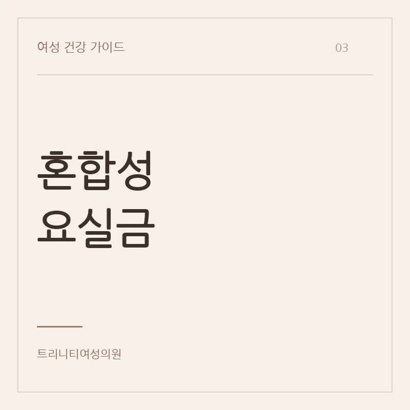 혼합성 요실금의 치료 목표