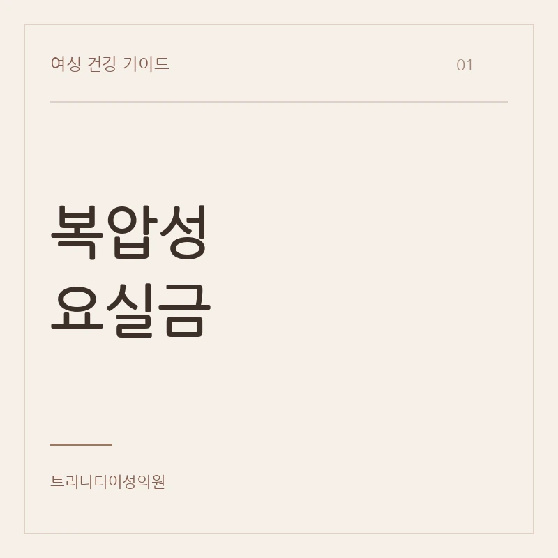 복압성 요실금의 증상과 수술 상담