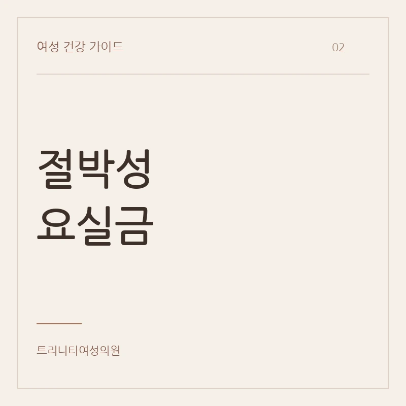 절박성 요실금과 급한 요의