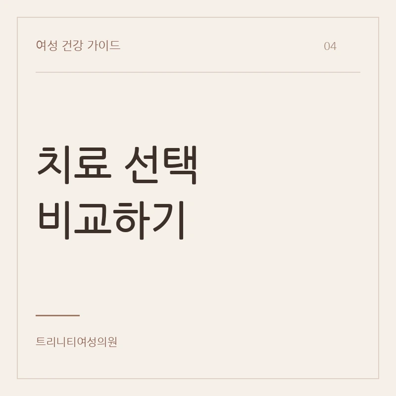 질수술과 비수술 치료의 차이
