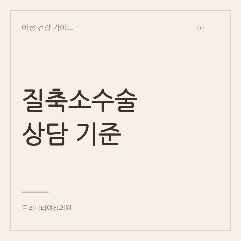 질축소수술을 상담할 때 확인할 내용