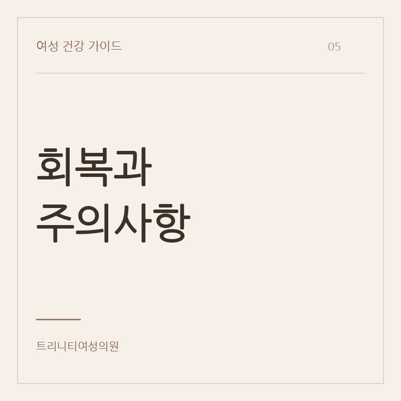 질수술 회복과 부작용 상담