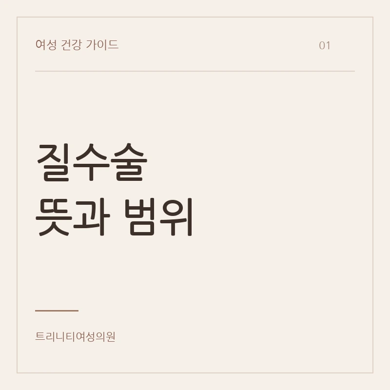 질수술의 뜻과 질축소수술의 범위