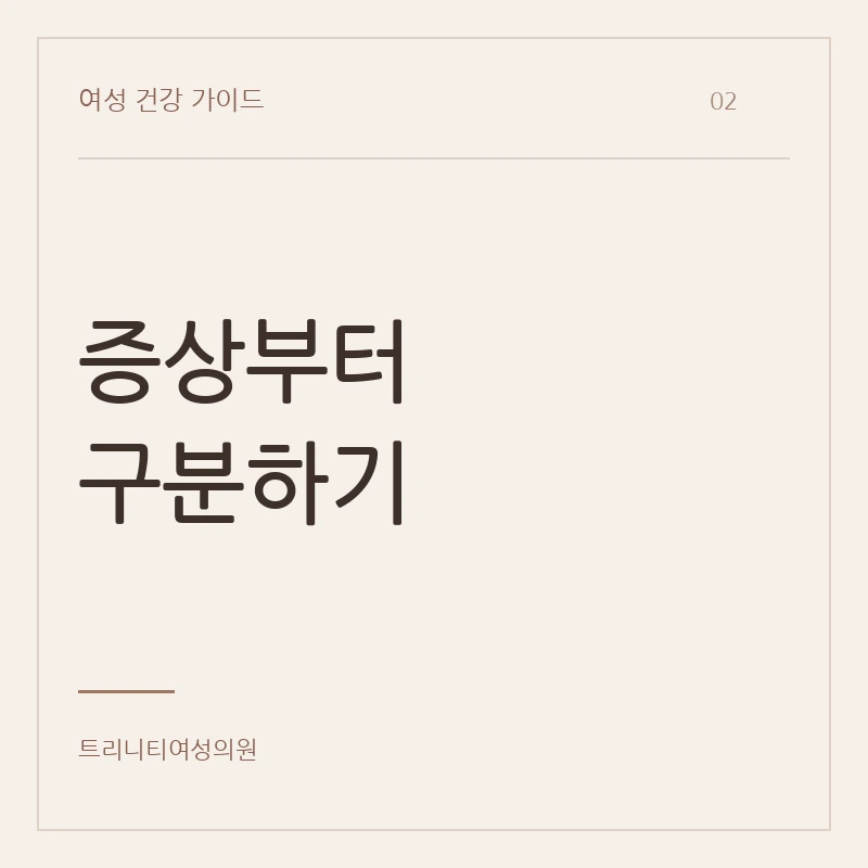 질수술 전 구분할 질이완·건조감·탈출 증상