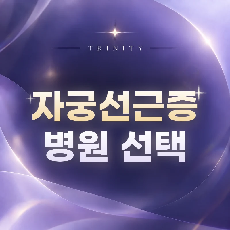 임신 계획이 있을 때 자궁선근증 병원 선택