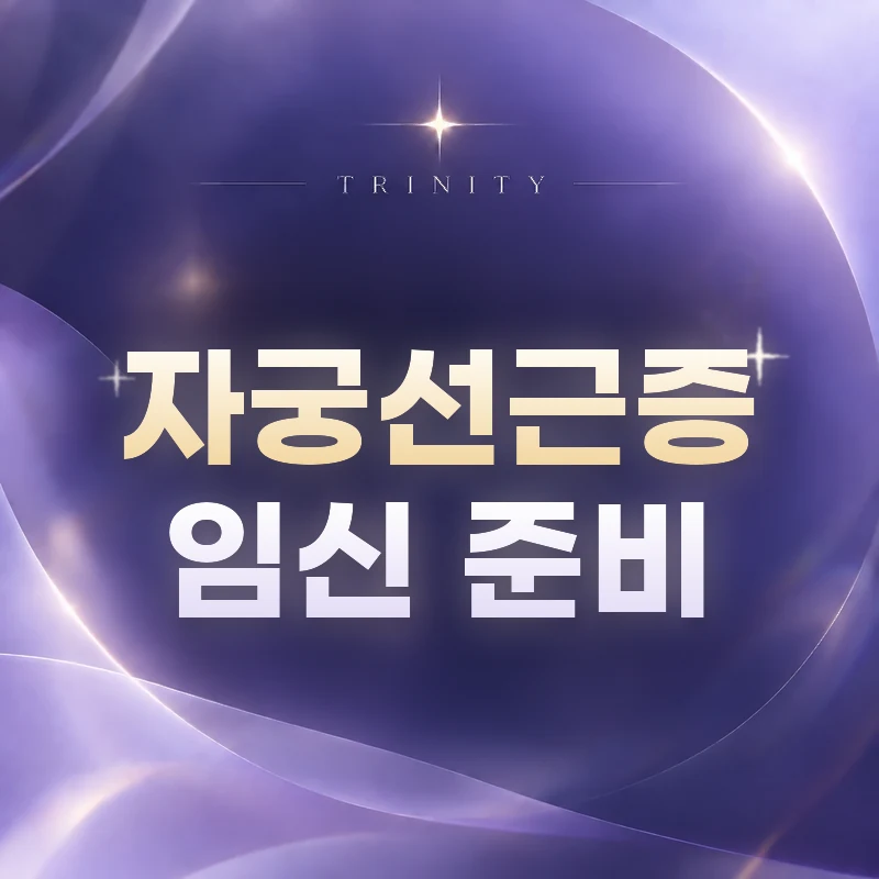 임신 계획이 있을 때 자궁선근증 검사와 평가