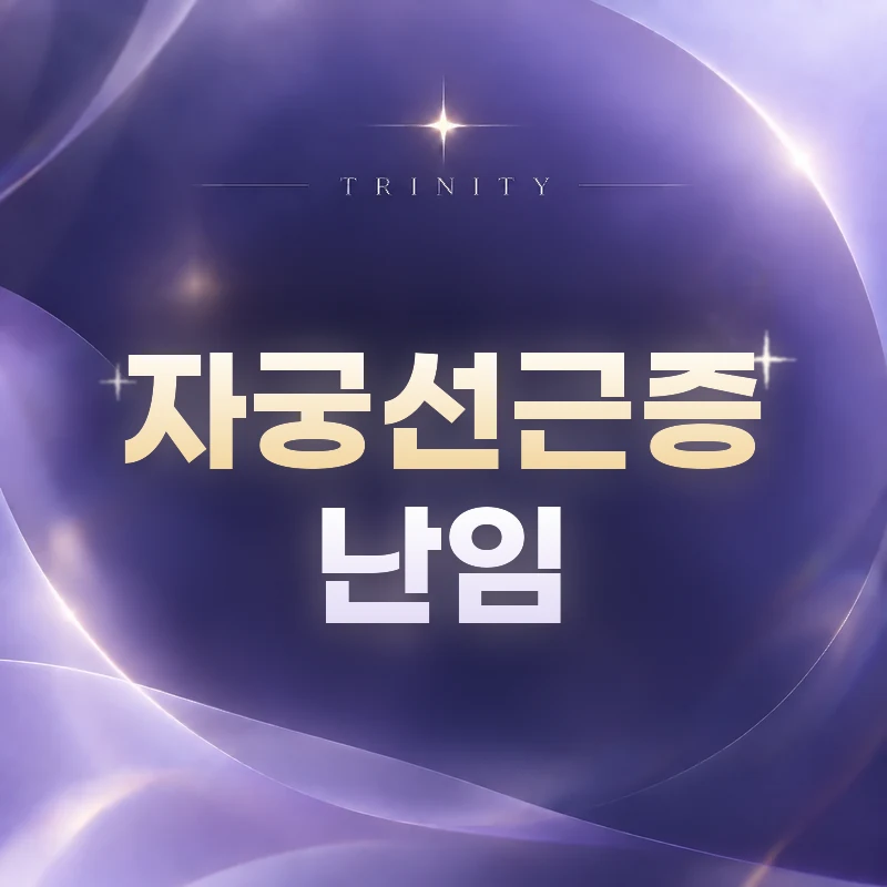 자궁선근증이 난임·임신 유지에 미치는 영향