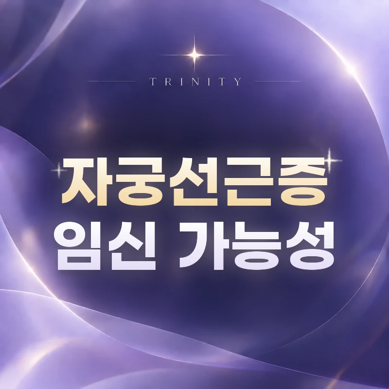 자궁선근증이 있어도 임신할 수 있을까