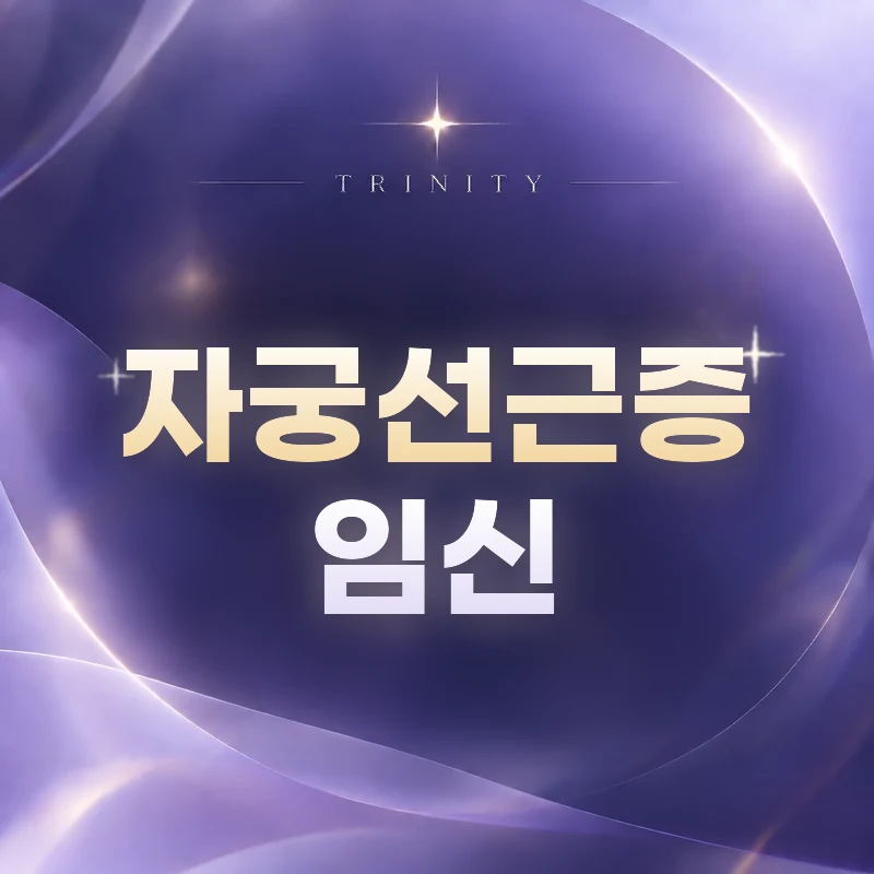 자궁선근증 임신 | 트리니티여성의원