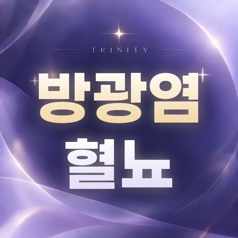 방광염 혈뇨 | 트리니티여성의원