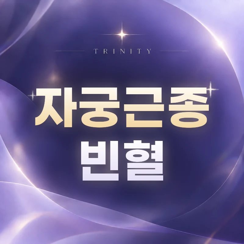자궁근종 출혈로 생기는 빈혈·피로