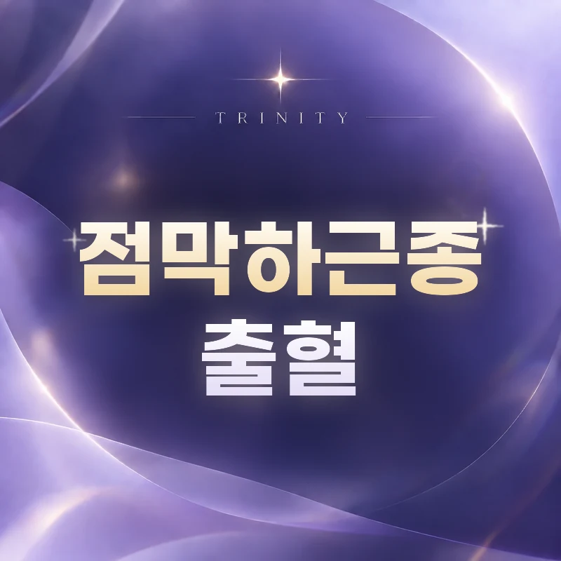 근종 위치에 따라 달라지는 출혈 — 점막하근종