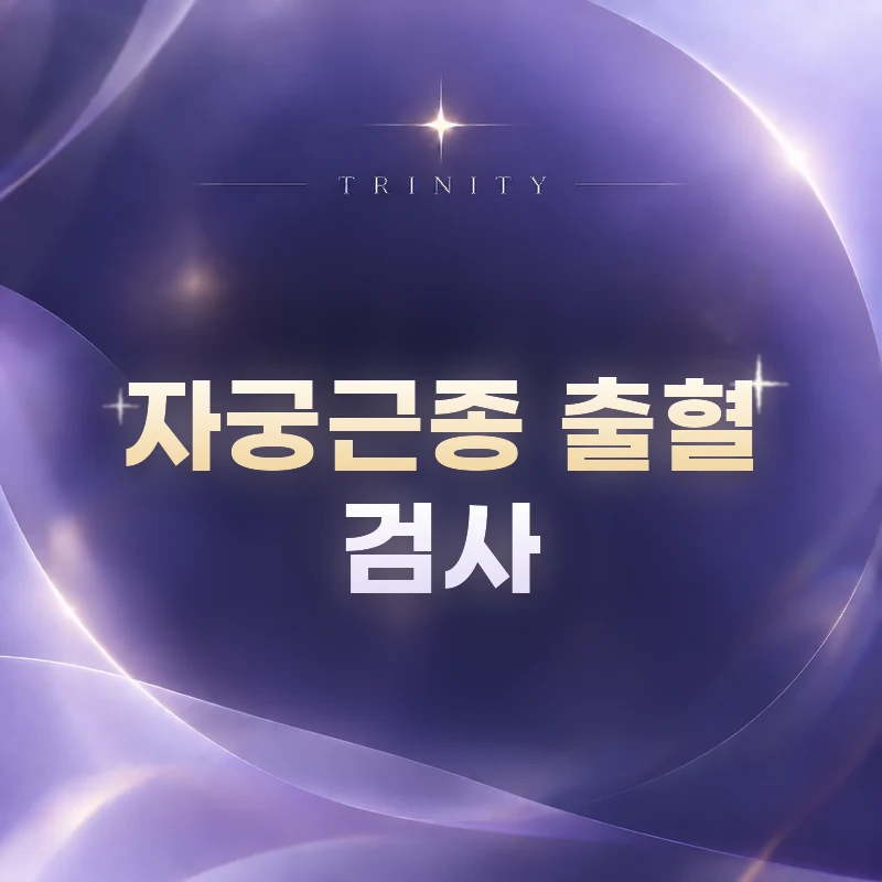 자궁근종 출혈 검사 — 초음파·MRI