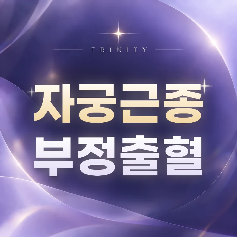 자궁근종 부정출혈·생리과다가 생기는 이유