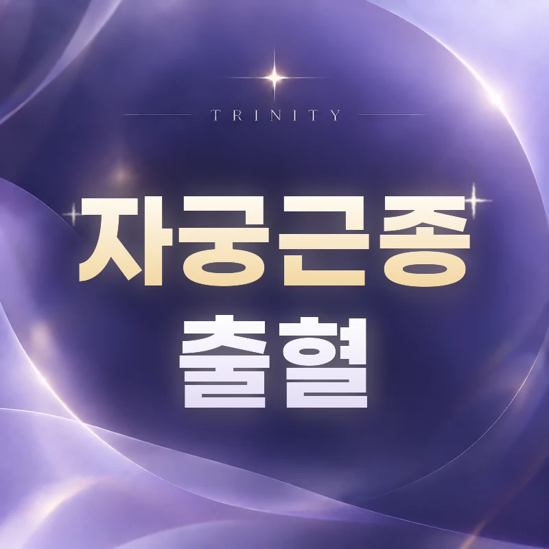 자궁근종 출혈 | 트리니티여성의원