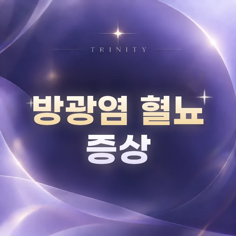 방광염 혈뇨와 함께 나타나는 증상