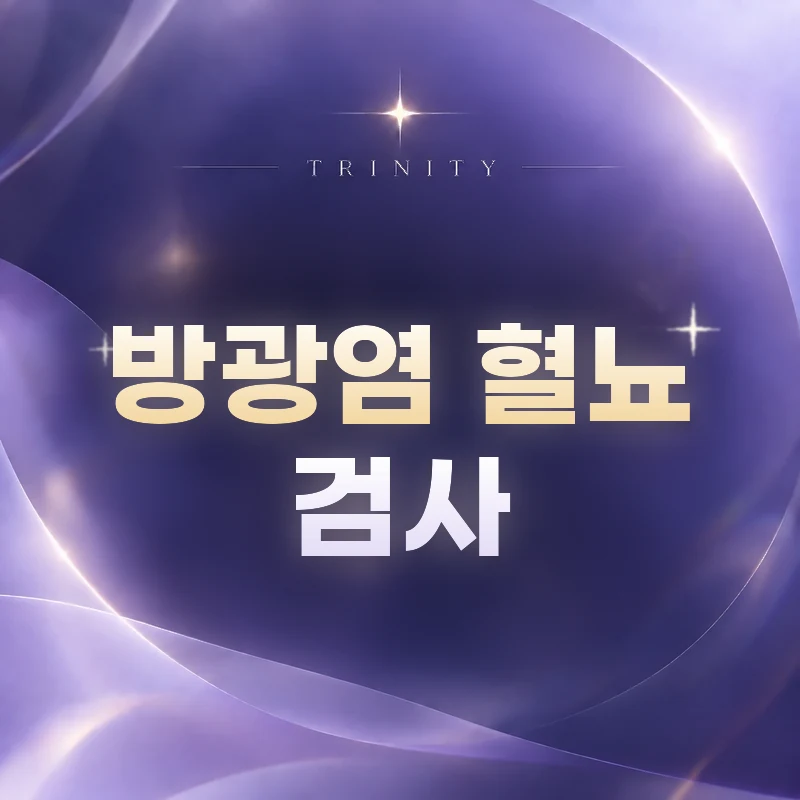 방광염 혈뇨 검사 — 소변검사·배양검사