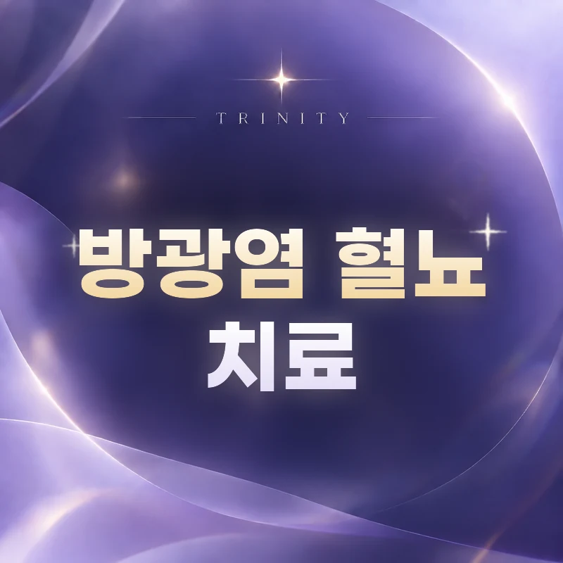 방광염 혈뇨 치료와 재발 예방